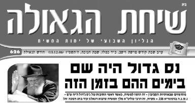 השבוע בשיחת הגאולה