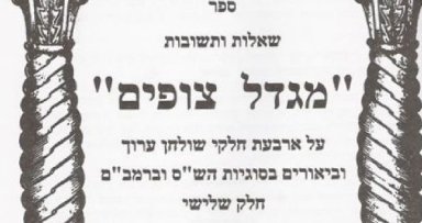 הופיע: שו"ת "מגדל צופים" ח"ג