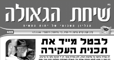 השבוע בשיחת הגאולה