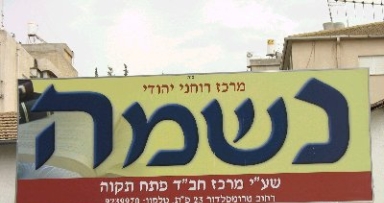 מיום ראשון: מרכז נשמה בפתח תקווה מידי ערב