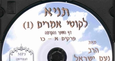 חדש: שיעורי הרב הרפז בספר התניא בדיסק MP3