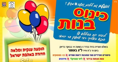 כינוס בל"ג בעומר לבנות ביתר עלית B