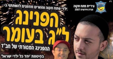 ההכנות לתהלוכות ל"ג בעומר בפתח תקווה בעיצומן