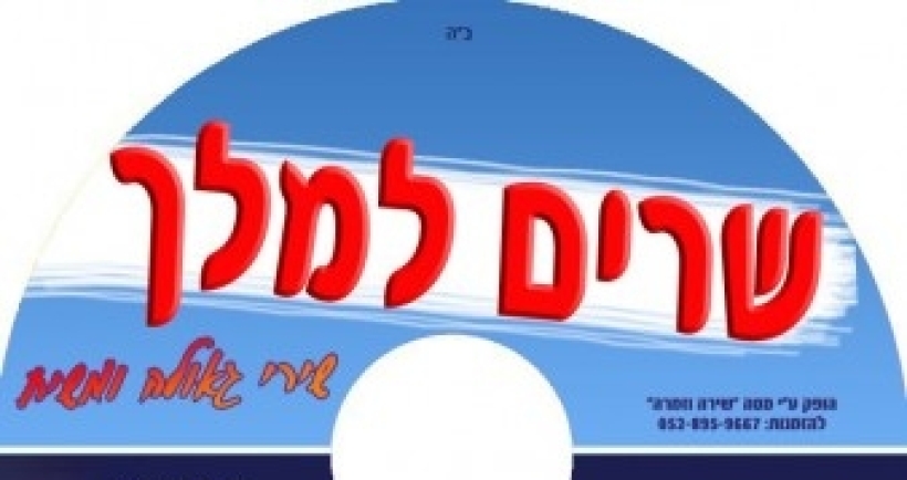 "שרים למלך": קטעים להאזנה
