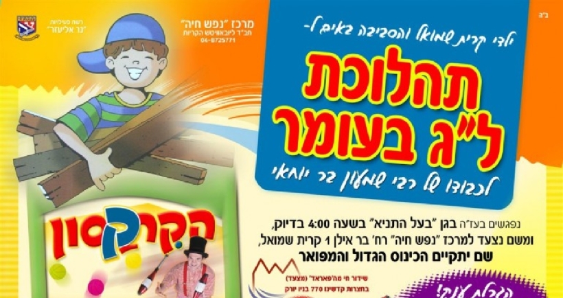 האטרקציה בקריות: ה'פאראד' מ-770 בשידור חי