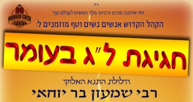 ל"ג בעומר במרכז משיח פלורידה