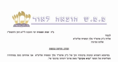 ביקוש שיא ל"נביא מקרבך"