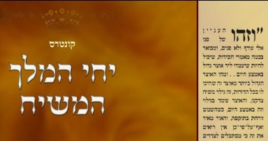 הופיע: קונטרס "יחי המלך המשיח" בהוצאה מחודשת