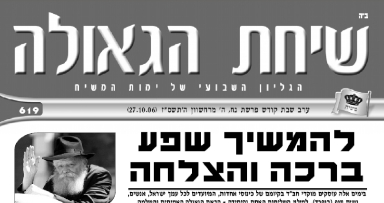 השבוע בשיחת הגאולה