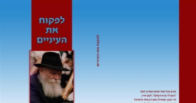 חדש על המדף: הספר "לפקוח את העיניים"