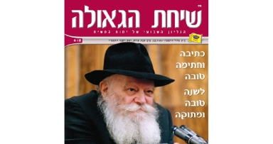 שיחת הגאולה במהדורה מיוחדת לר"ה