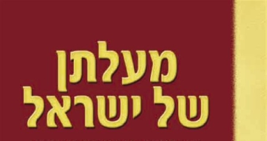 במאמץ אדיר: יצא לאור ספר הפיענוחים החדש