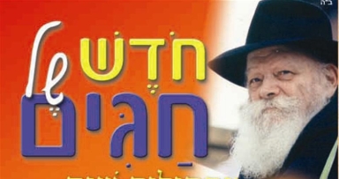 הושקו עלוני החגים לשנת ה'תשס"ז
