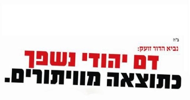 קמפיין ארצי: "נביא הדור זועק"