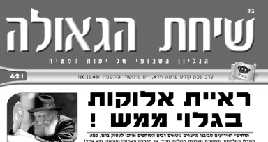 השבוע בשיחת הגאולה