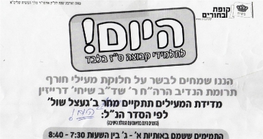 הערב: מדידת מעילים לחלוקה לתלמידי הקבוצה
