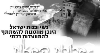 כינוס "ברוכות הבאות" לשבות מ-770