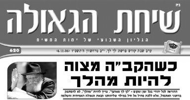 השבוע בשיחת הגאולה