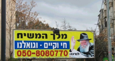 קמפיין חדש: "מלך המשיח - חי וקיים וגואלנו"