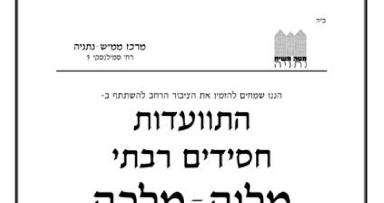 מרכז ממ"ש: מלווה מלכה והתוועדות י"א ניסן