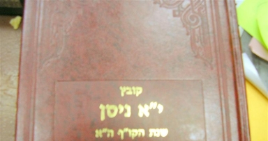 חדש על המדף: קובץ י"א ניסן שנת הק"ה