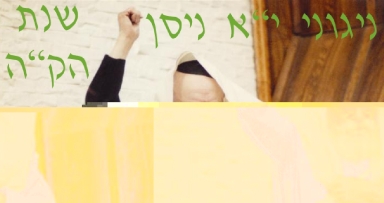 בלעדי: ניגונים חדשים לי"א ניסן להאזנה