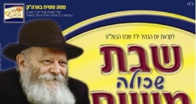 החלו ההכנות ל"שבת שכולה משיח"