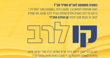 קו לרב - מוקד הלכה למעשה