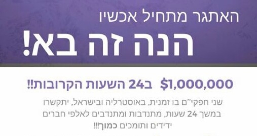 הזמן לתת יד לבית חב"ד מלבורן אוסטרליה