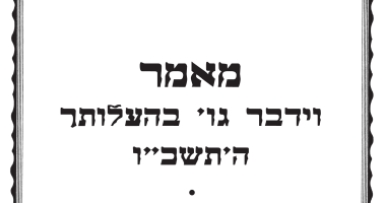 פרסום ראשון - וידבר גו' בהעלותך תשכ"ו