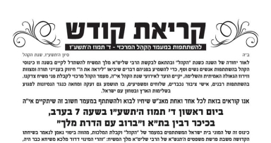 משיח בכיכר - קריאת קודש