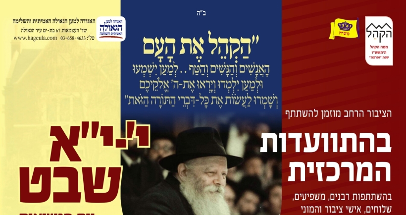 היום • התוועדות הארצית לכבוד י'-י"א שבט