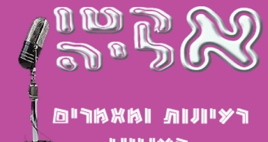 המציאות האמיתית - סדרת מאמרי אקטואליה בעניני דיומא