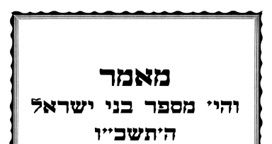 פרסום ראשון: ד"ה והי' מספר בנ"י תשכ"ו