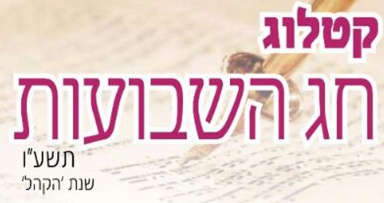 קטלוג שבועות של מרכז ההפצה 'ממש'