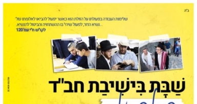 שבת למקורבים בישיבת חב"ד בצפת