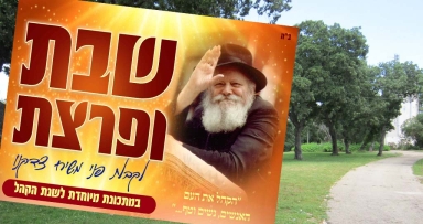 שבת ופרצת במתכונת ענק לשנת הקהל