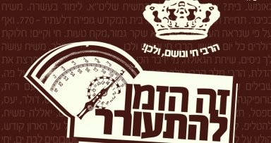 שיעור דבר מלכות בבית משיח