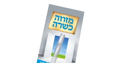 עלונים מהודרים על מבצע מזוזה
