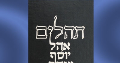 נא לומר תהילים לרפואת יעקב בן חסיה