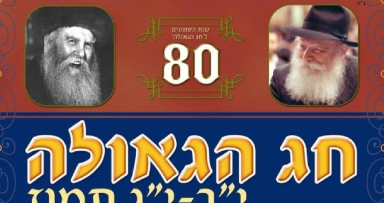 התאחדות החסידים: התוועדויות חג הגאולה