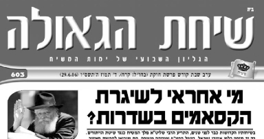 השבוע בשיחת הגאולה