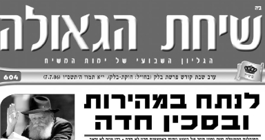 השבוע בשיחת הגאולה