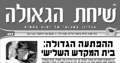 השבוע בשיחת הגאולה