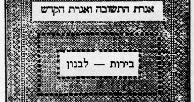 הדפסות תניא במקומות הלחימה - מלחמת לבנון