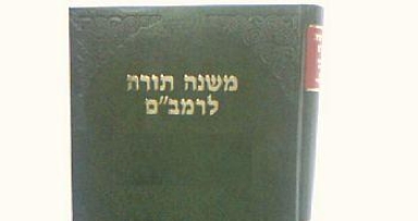 יום שני: סיום מחזור הכ"ד של הרמב"ם