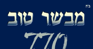 ראיון שני עם רבנים ושלוחים ברדיו מבשר טוב | להאזנה