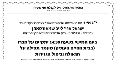 י"ג אייר: מעמד תפלה על קבר ר' ישראל אריה לייב