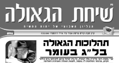 השבוע בשיחת הגאולה