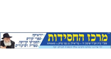"מרכז החסידות" בבני ברק פותחת את פעילותה
